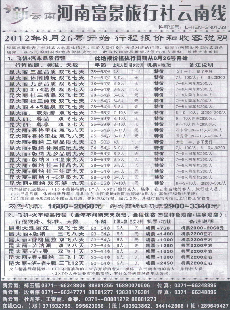 r234河南富景旅行社-云南线