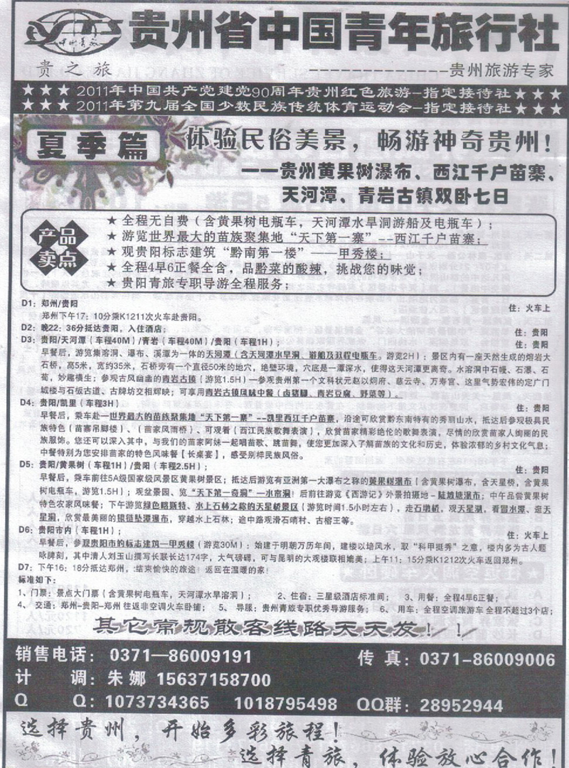 r372贵州市中国青年旅行社