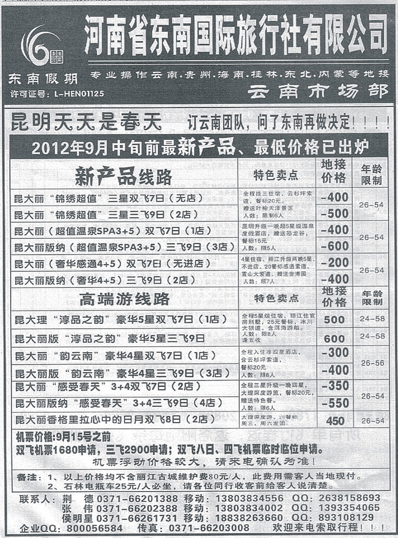 r59河南省东南国际旅行社有限公司-云南
