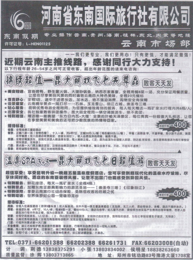 r61河南省东南国际旅行社有限公司-云南