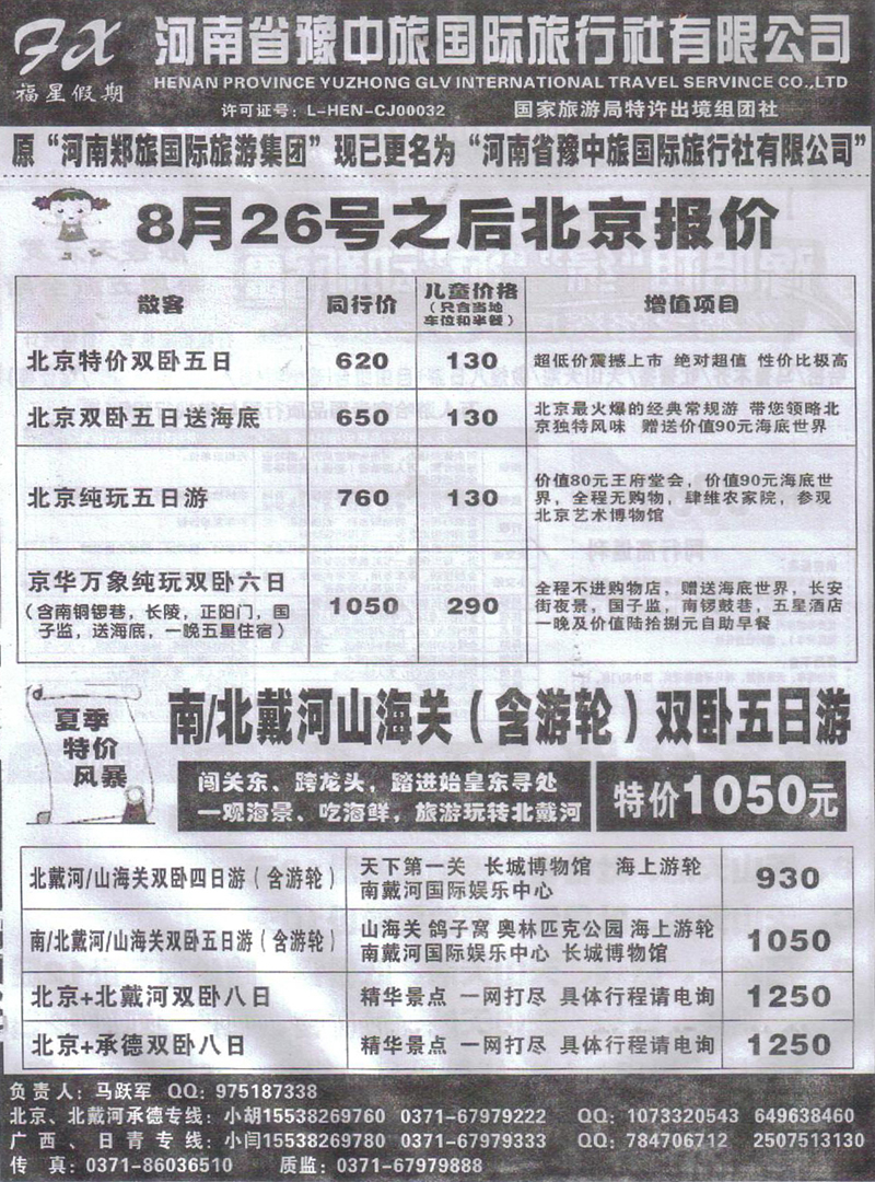 r476豫中国旅-北京专线