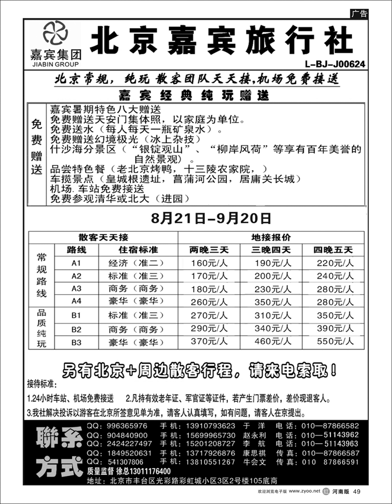 r49北京世纪嘉宾散客天天接