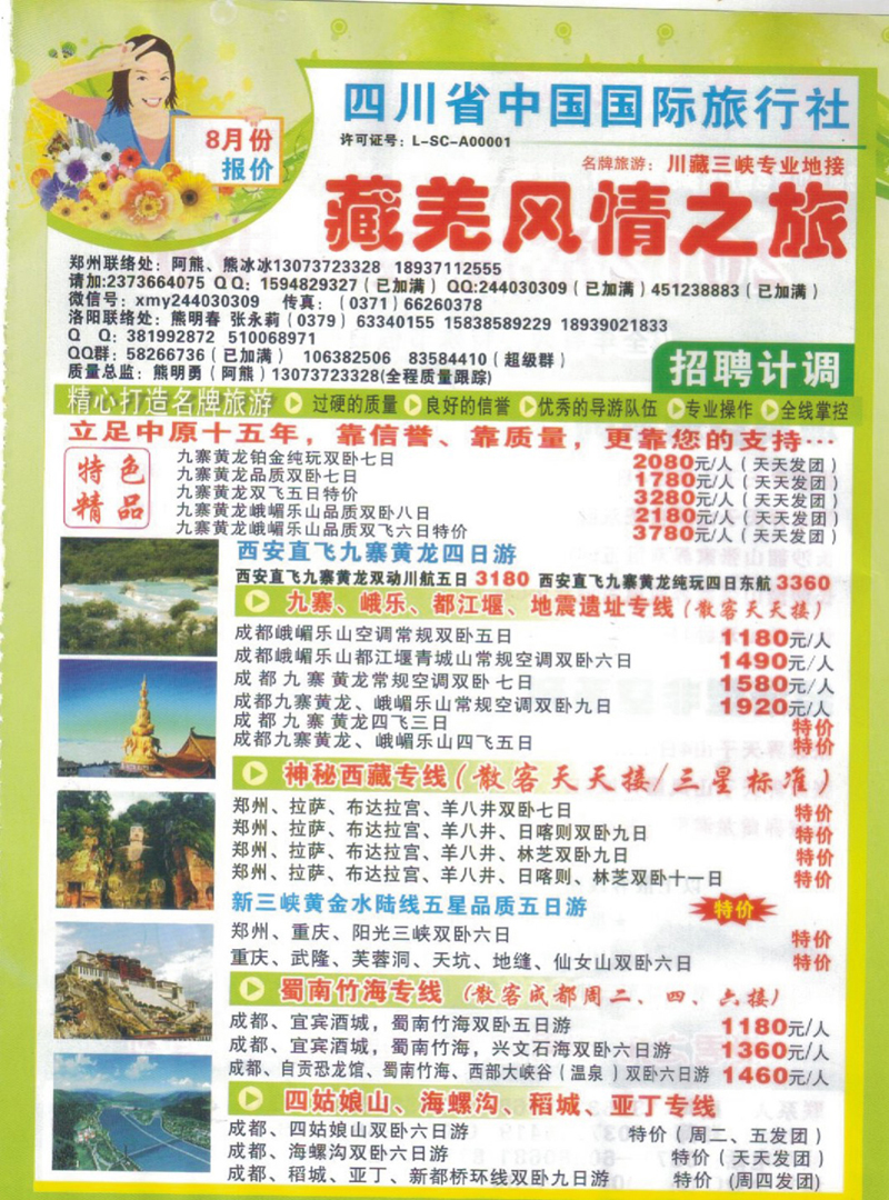 R39四川省中国国际旅行社-(风情之旅)-阿熊