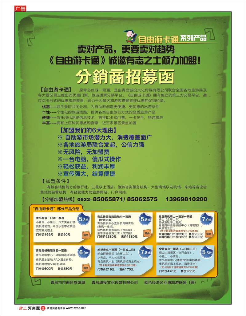 红版封二 自由游卡通分销商招募函