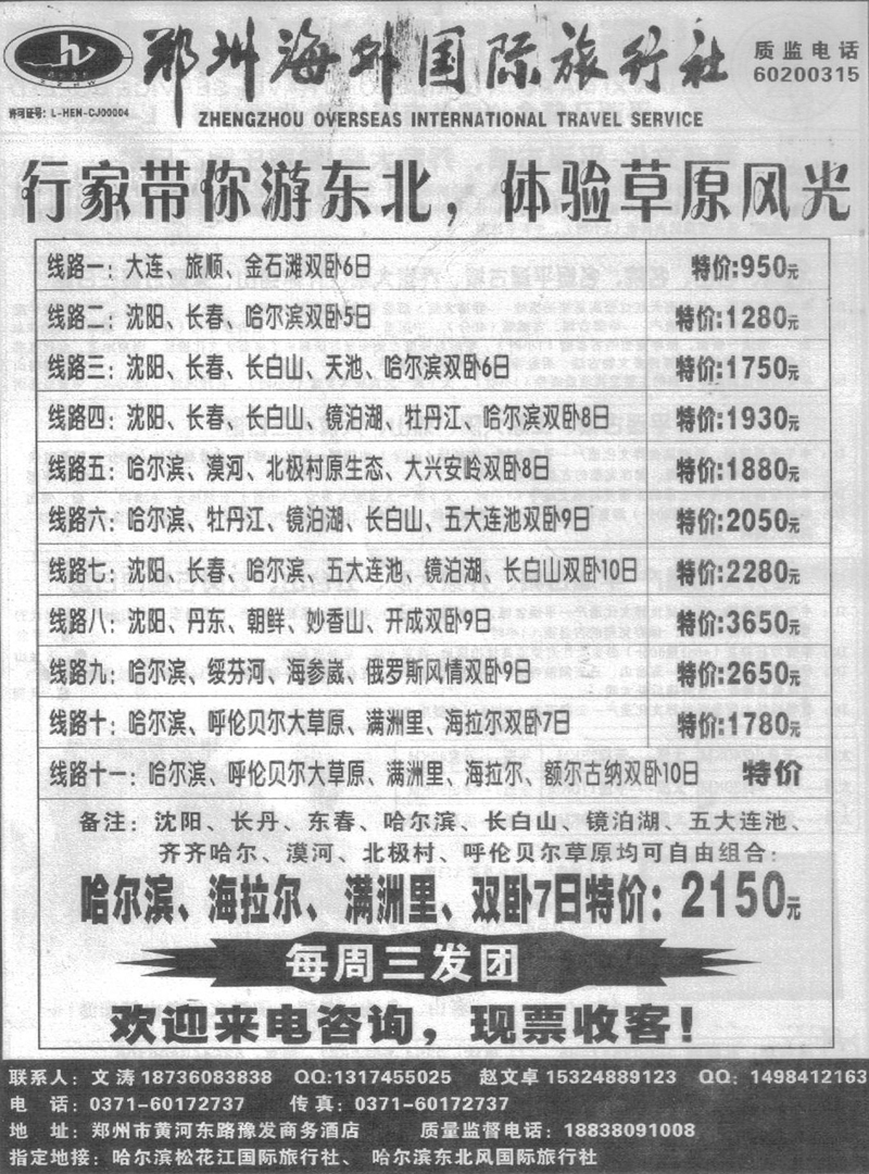 r189郑州海外-东北专线