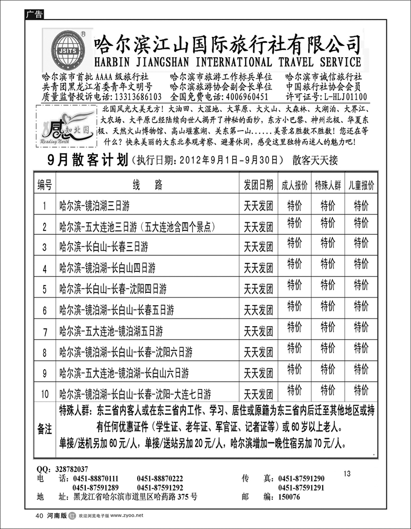 r40哈尔滨江山国际旅行社有限公司