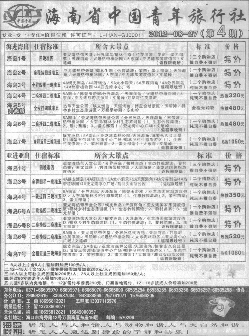 R191海南中职旅行社