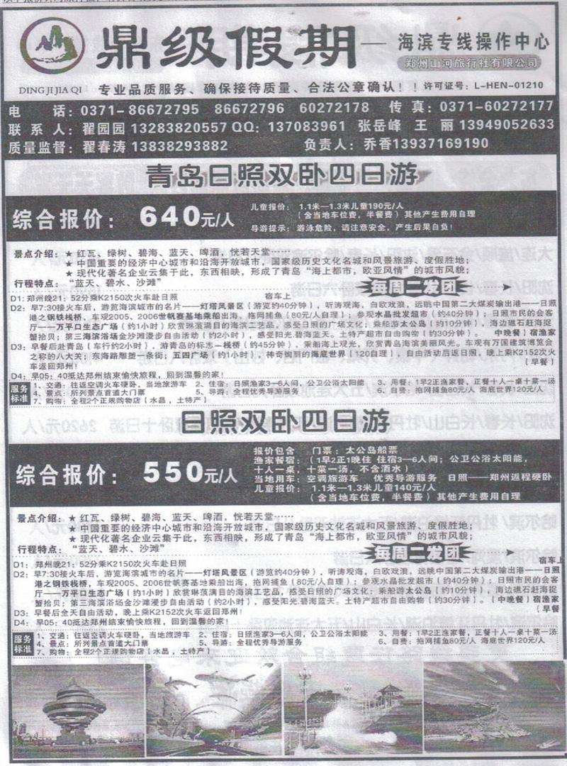 r356鼎级假期-青岛日照专线
