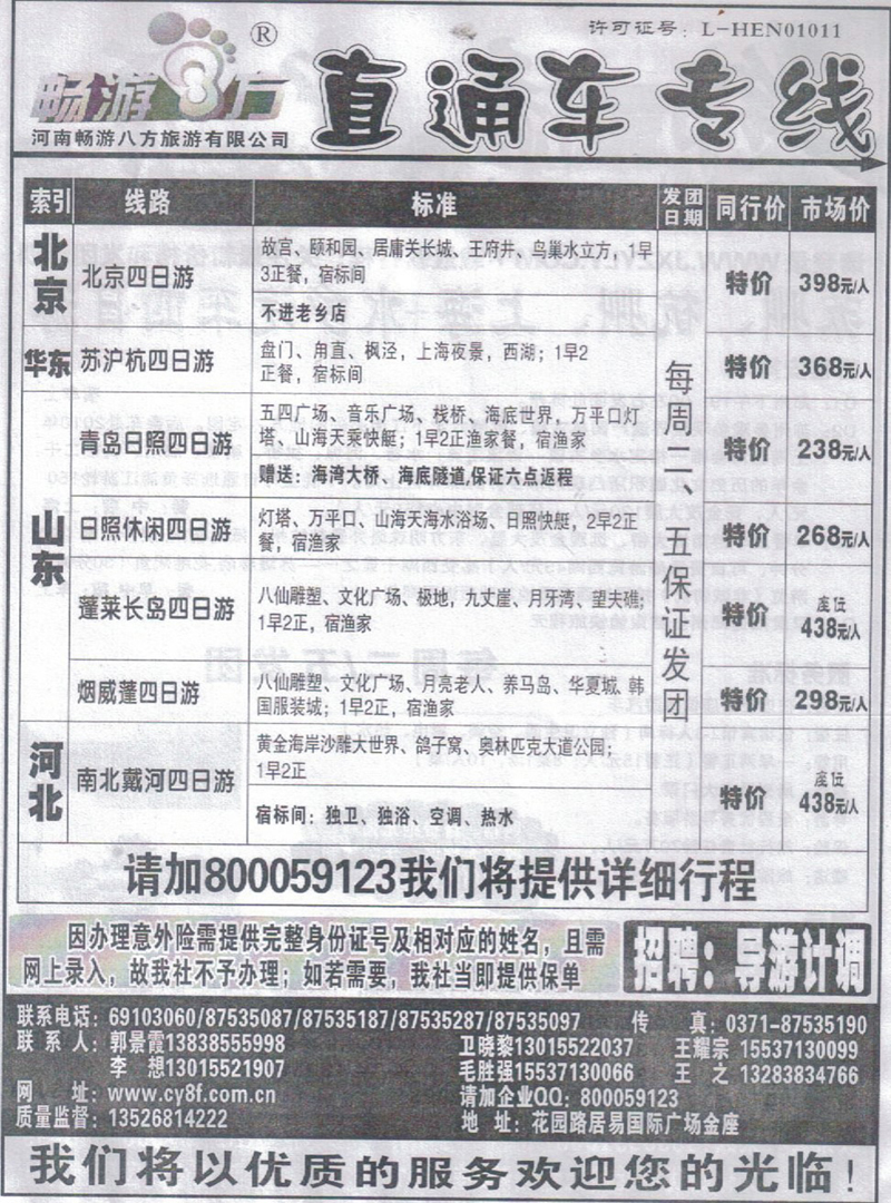 r361河南畅游八方-北京山东河北