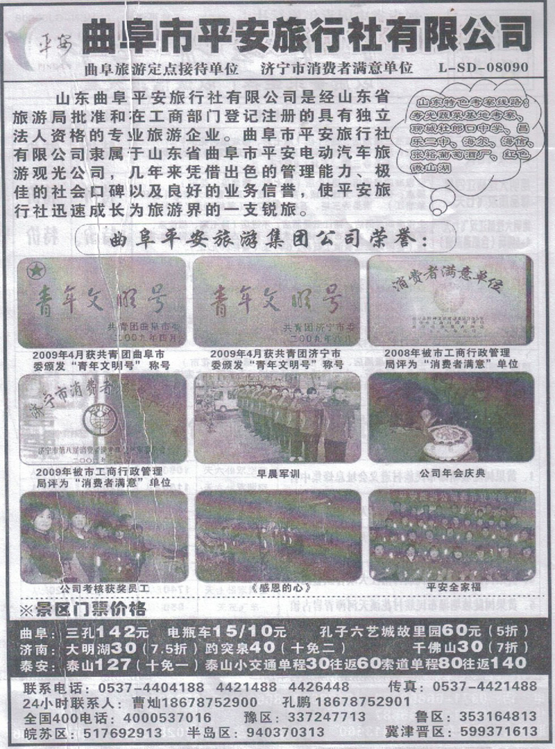 r378曲阜平安旅行社