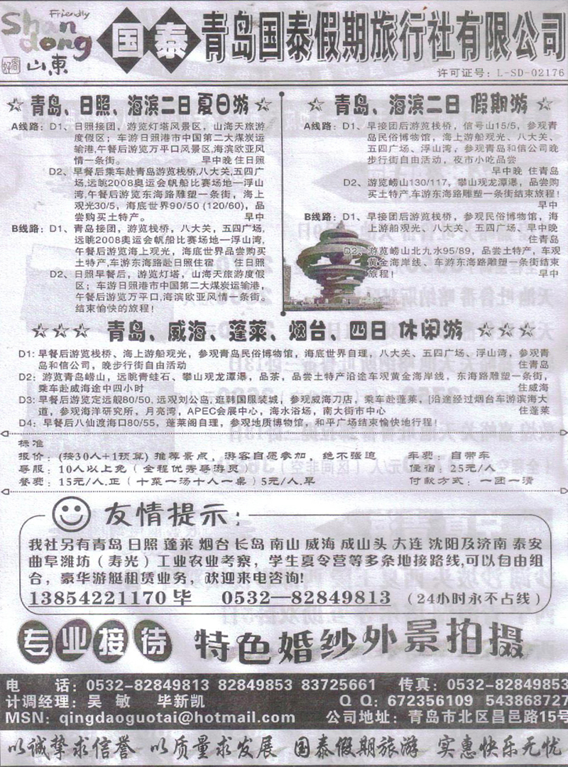 r456青岛国泰假期旅行社