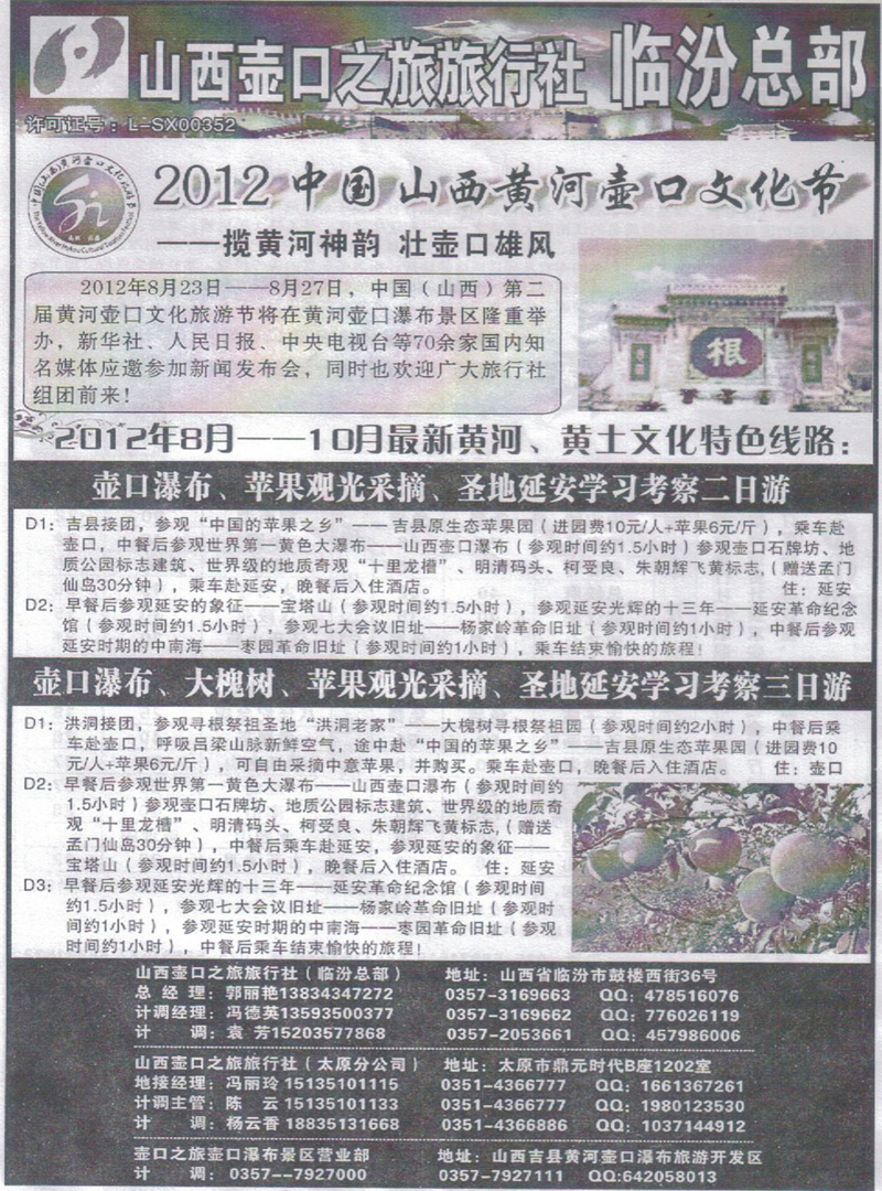 r321山西壶口之旅旅行社 临汾总部