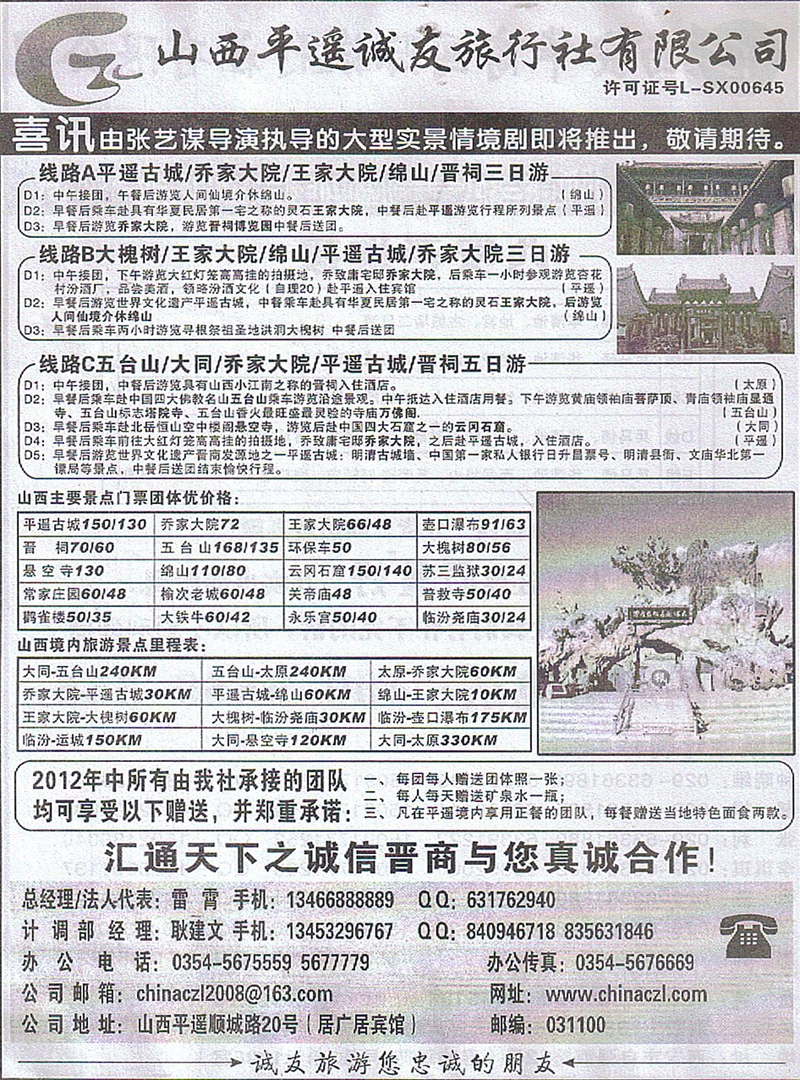 r405山西平遥诚友旅行社有限公司