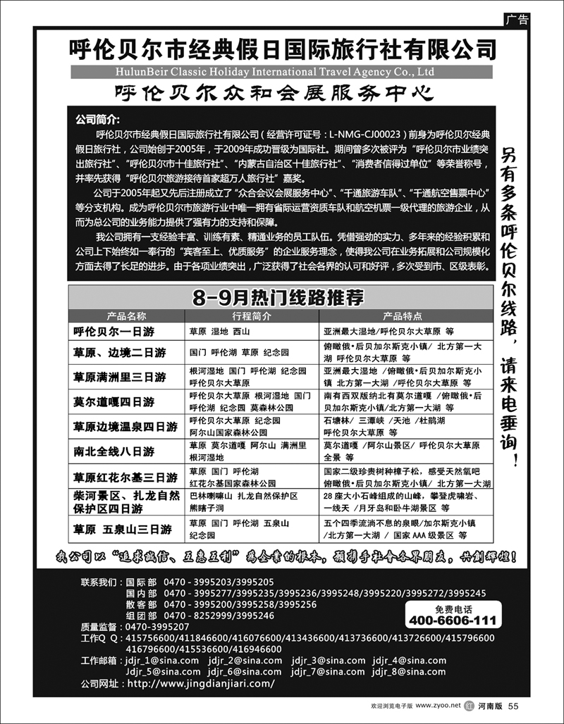 r55呼伦贝尔市经典假日国际旅行社