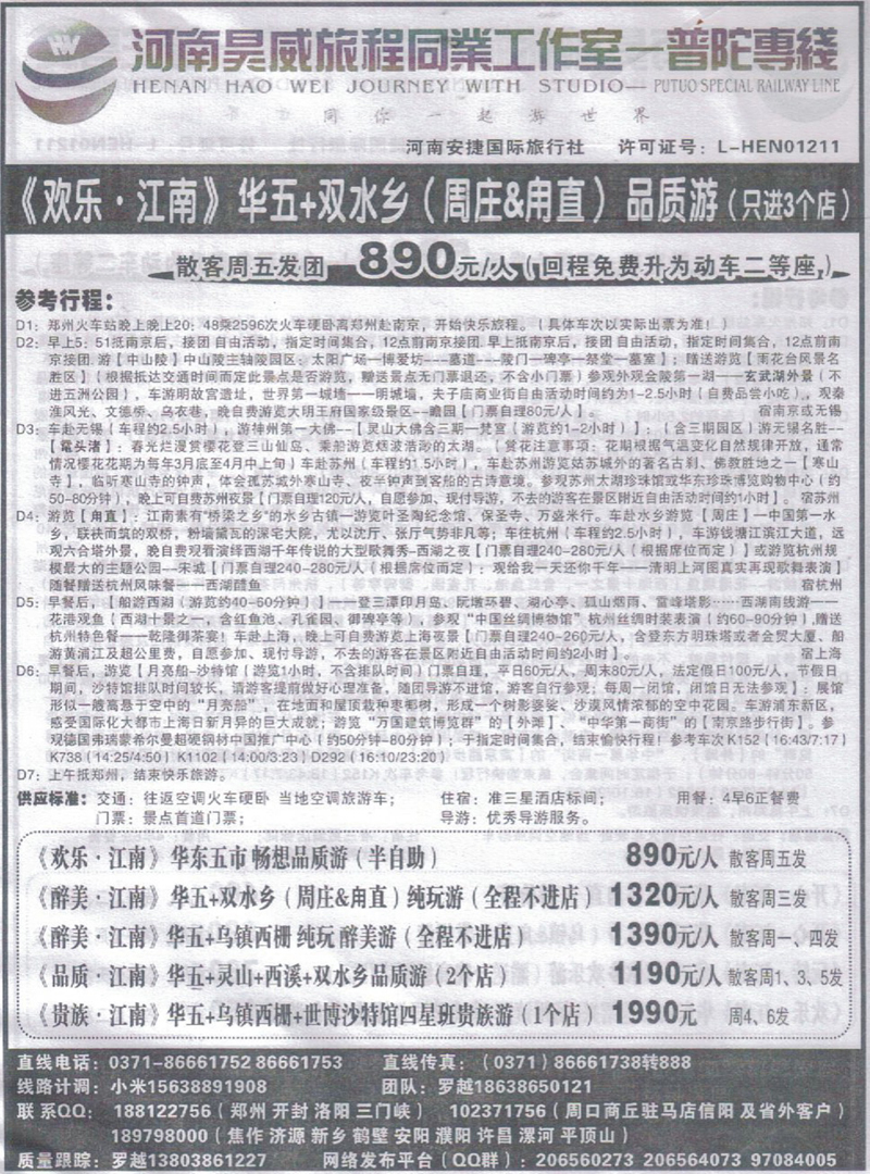 r334河南昊威旅程同业工作室-普陀专线