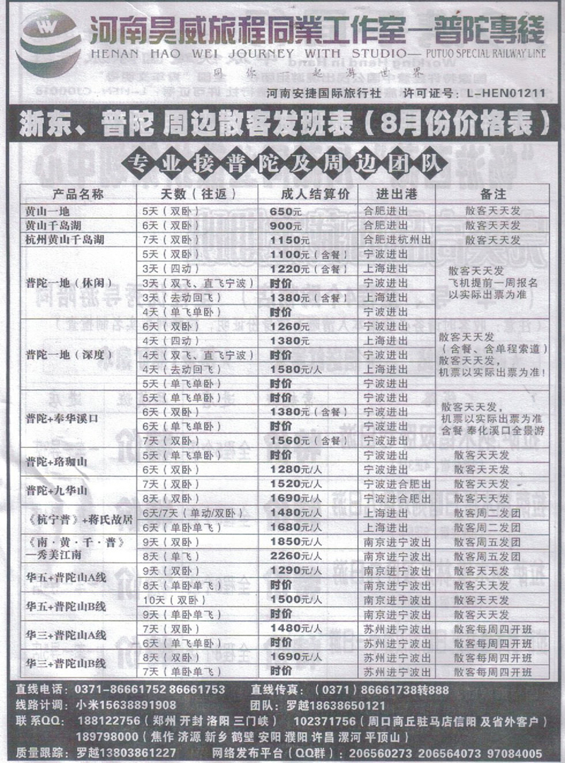 r335河南昊威旅程同业工作室-普陀专线