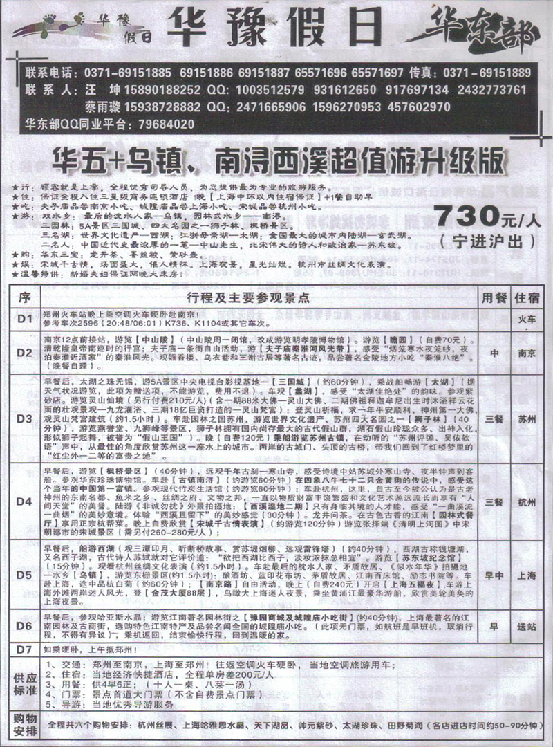 r510华豫假日-华东专线
