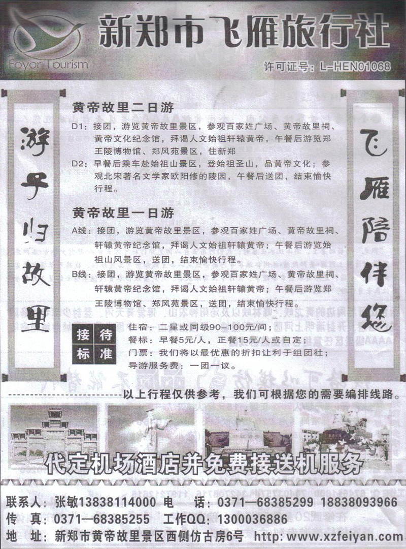 b137新郑飞雁旅行社