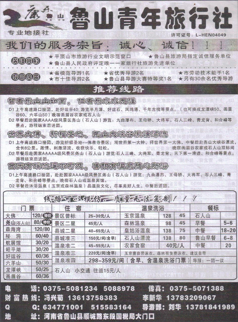 b151鲁山青年旅行社