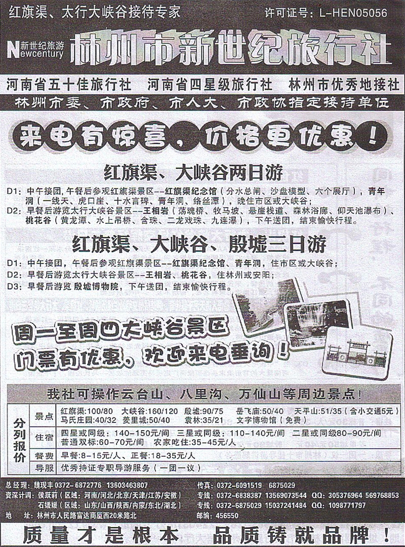 b155林州新世纪旅行社