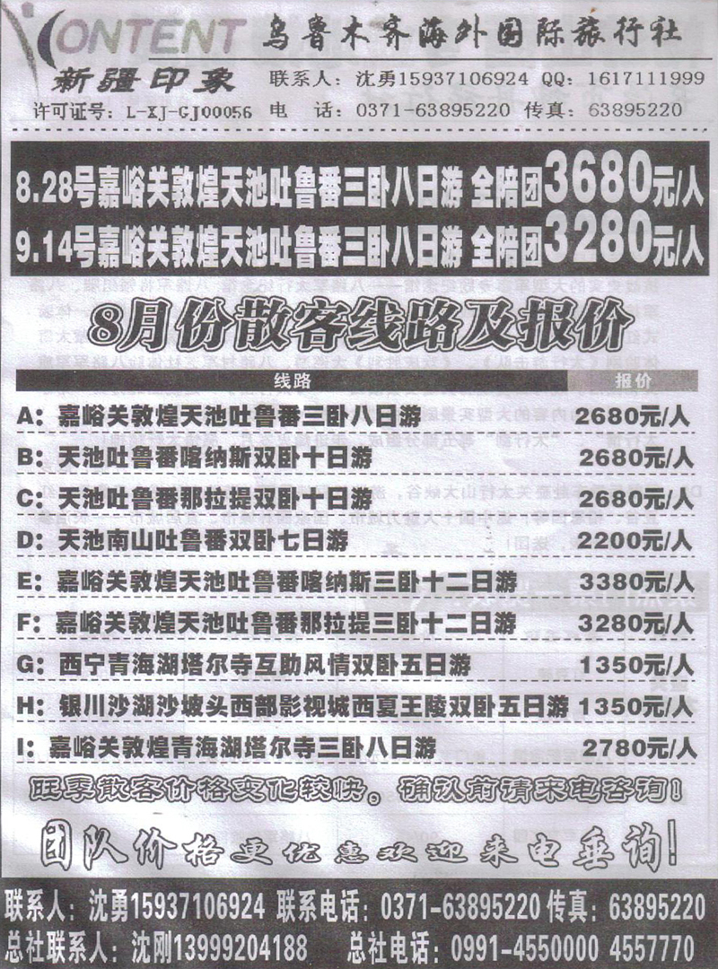 r450乌鲁木齐海外国际旅行社