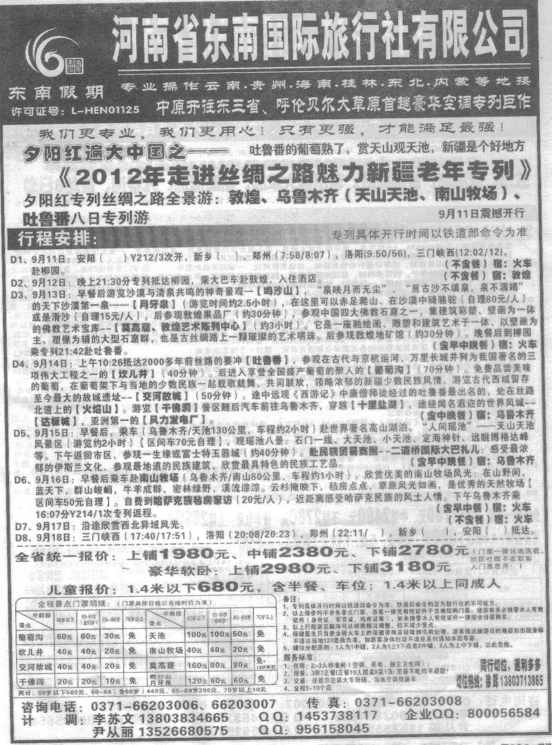r62河南省东南国际旅行社有限公司-西部