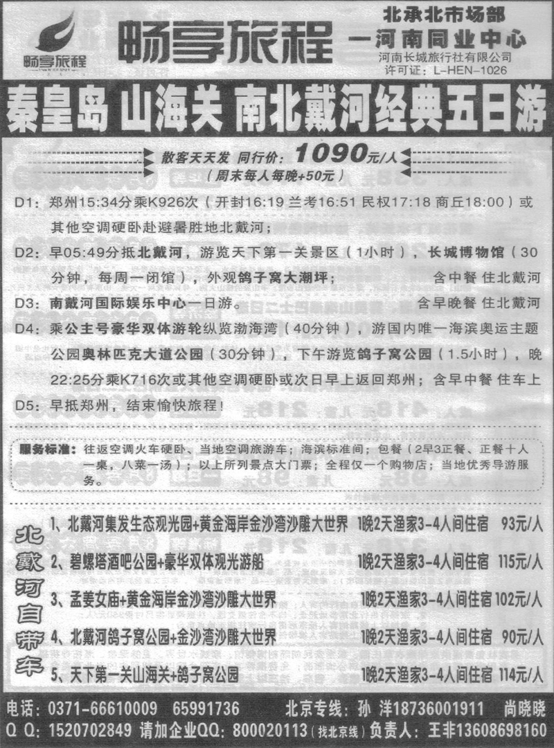 r160畅享旅程-北戴河专线
