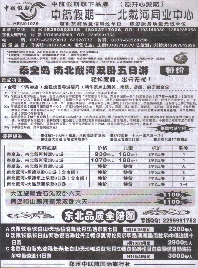 r270中航假期-北戴河同业