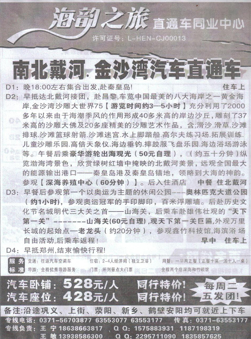 r429海韵之旅-北戴河专线
