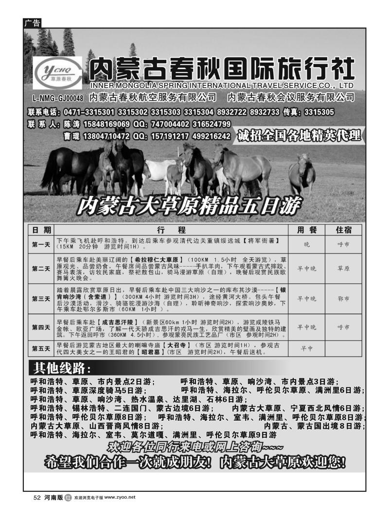 r52内蒙古春秋国际旅行社