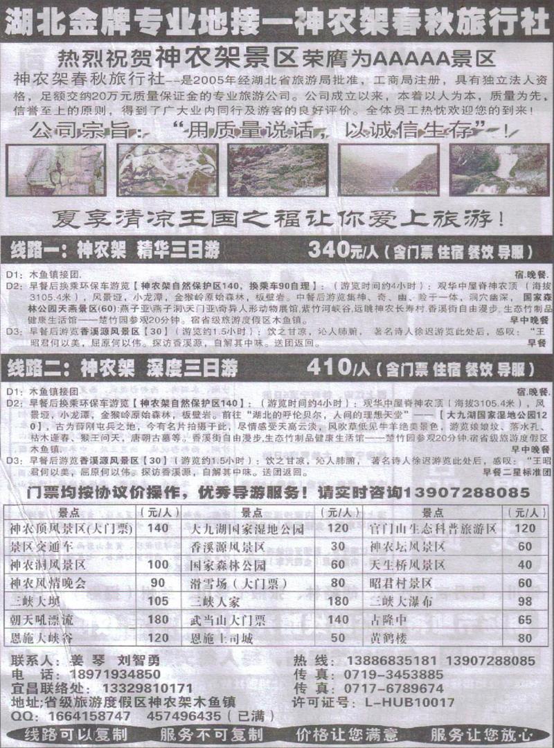 r424神农架春秋旅行社
