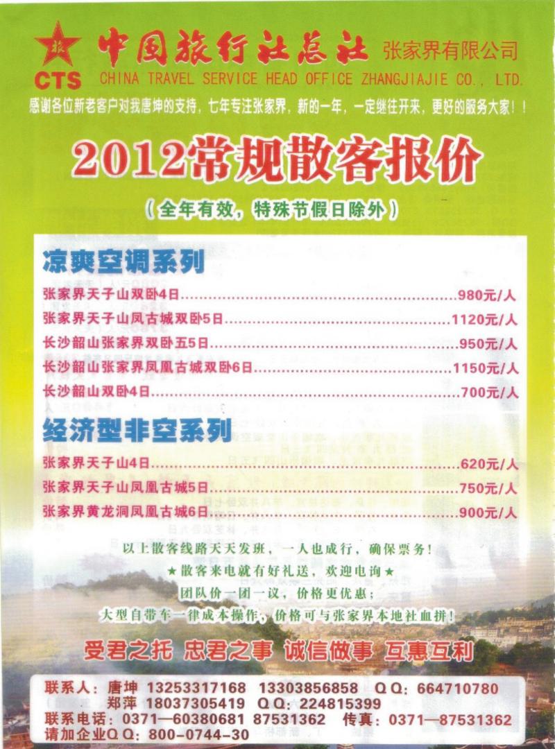 R51中国旅行社总社张家界有限公司-唐坤
