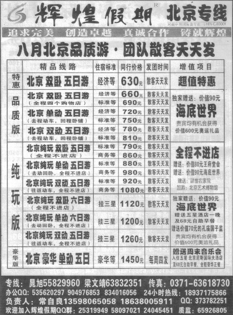 r193辉煌假期-北京专线