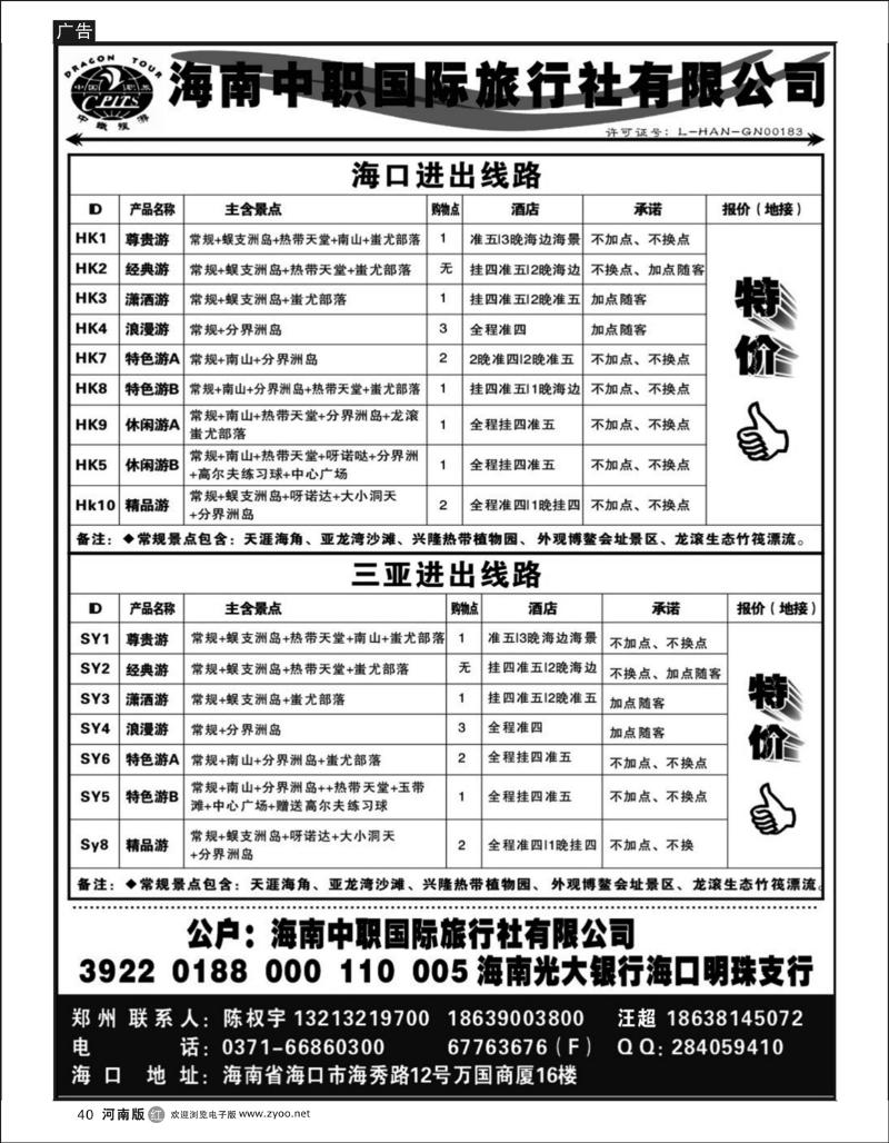 r40海南中职国际旅行社有限公司