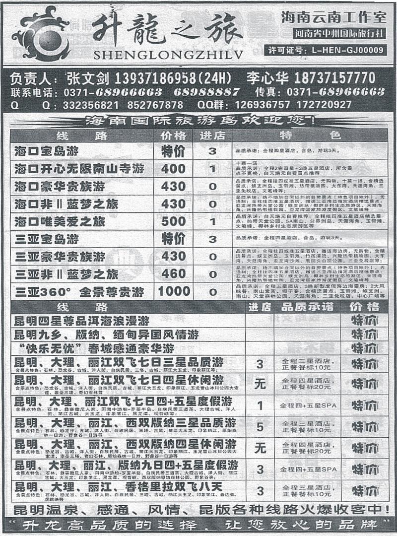 r89升龙之旅-海南云南专线