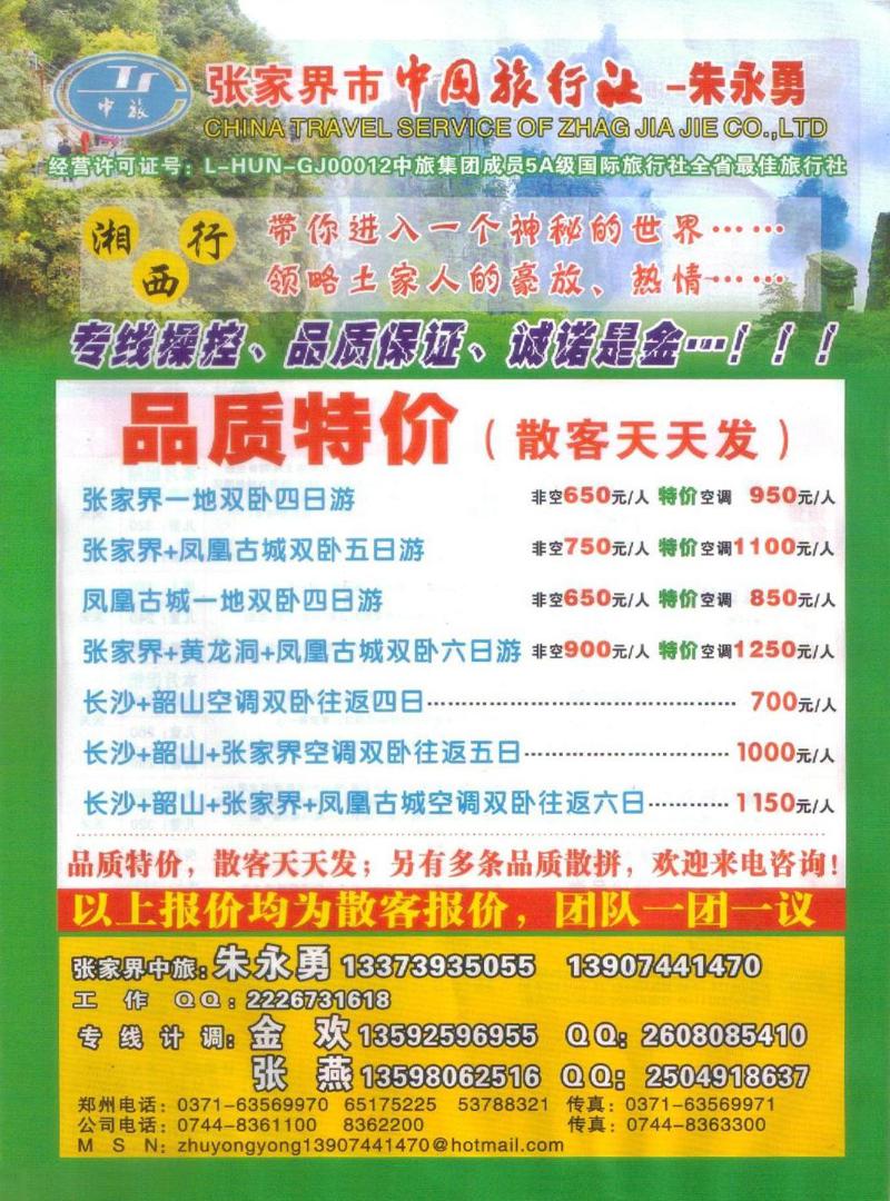 r彩13张家界市中国旅行社-朱永勇