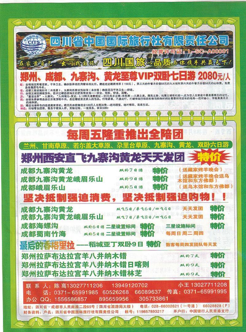R彩40四川中国青年旅行社-陈高