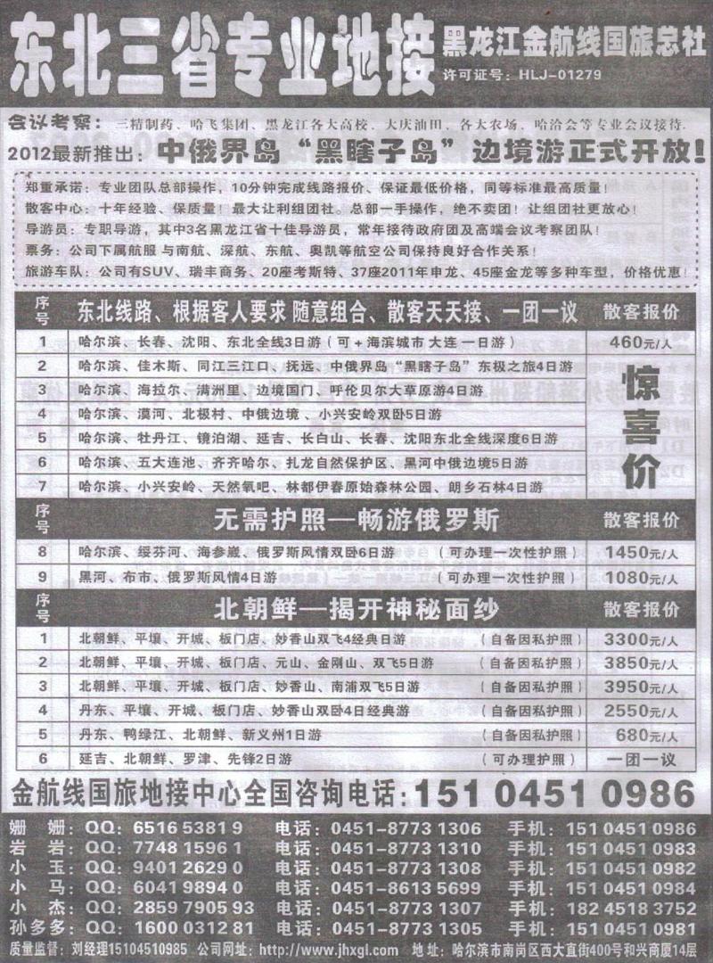 r460黑龙江金航线旅行社