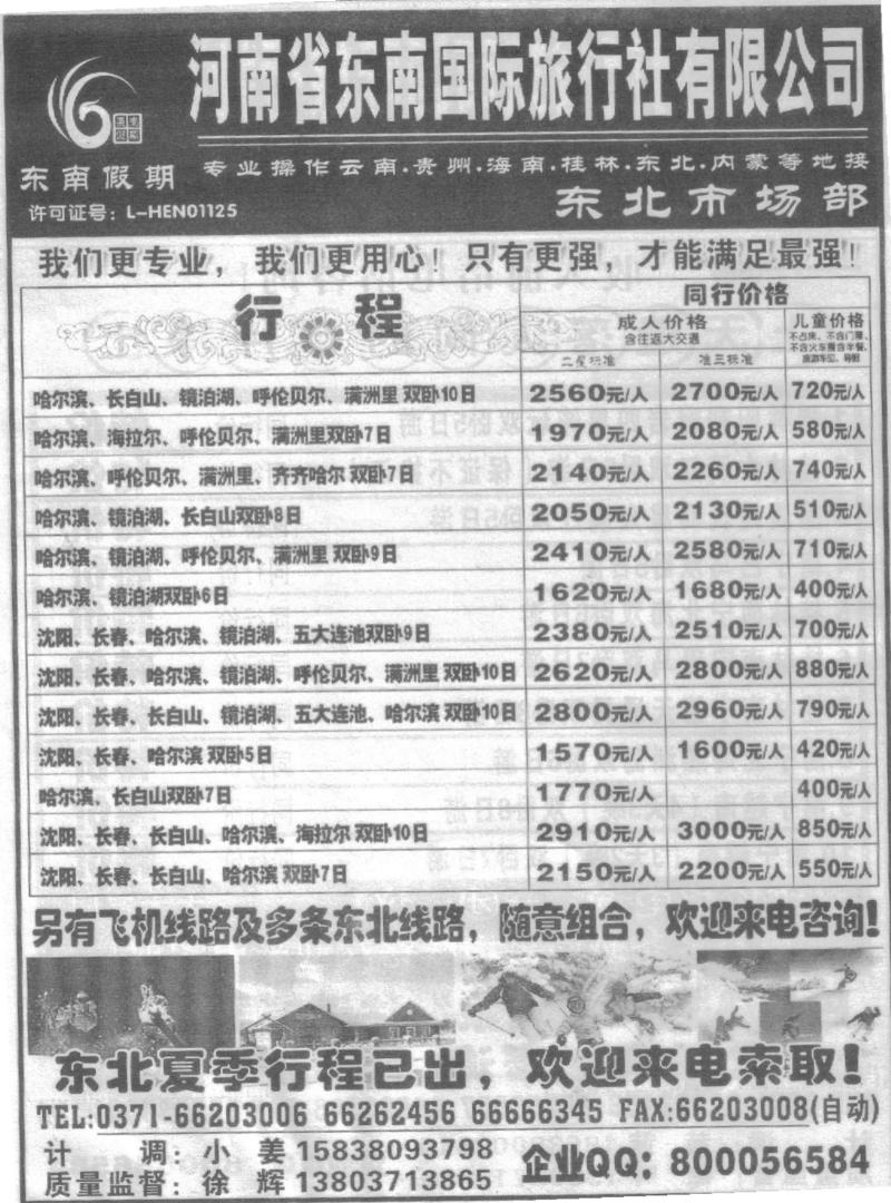 r65河南省东南国际旅行社有限公司-东北