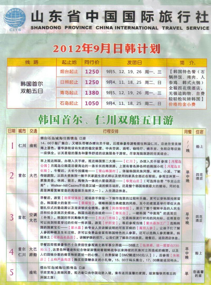 B32山东青年旅行社-韩国专线