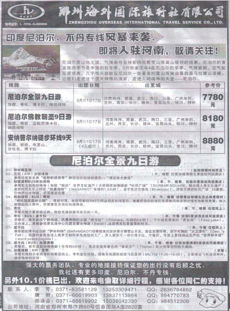 b53郑州海外-尼泊尔