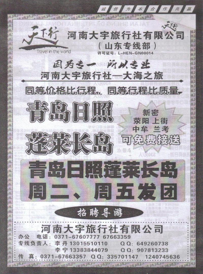 r415河南大宇旅行社-山东专线