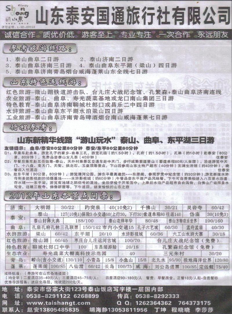 r458山东泰安国通旅行社