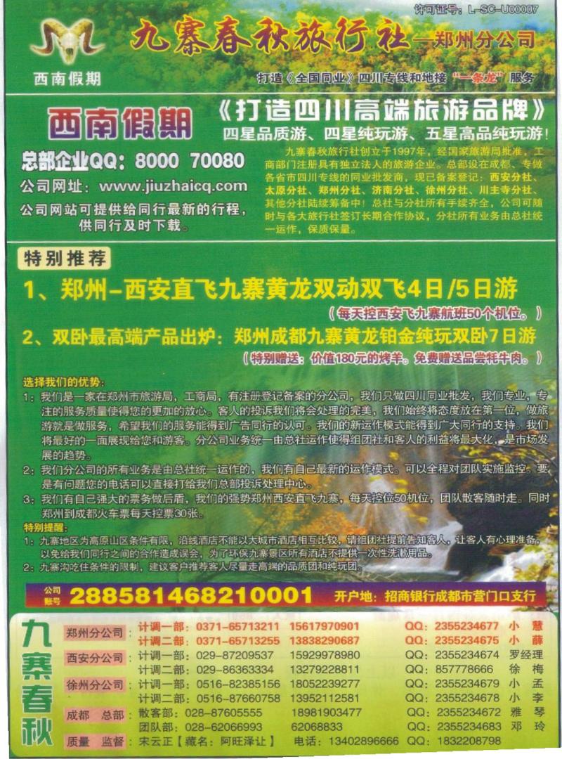 R32九寨春秋旅行社-郑州分公司