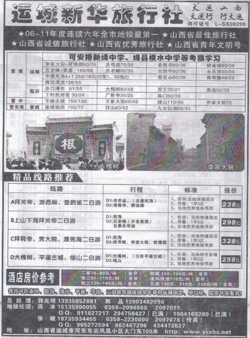 r301运城新华旅行社