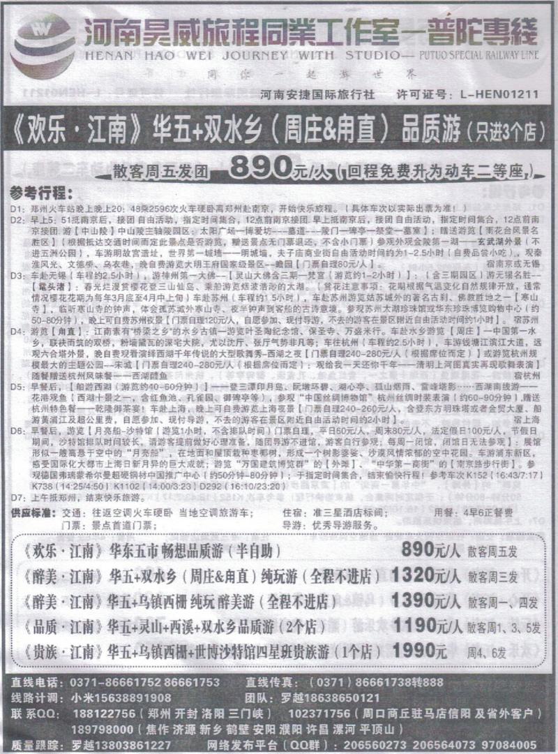 r334河南昊威旅程同业工作室-普陀专线