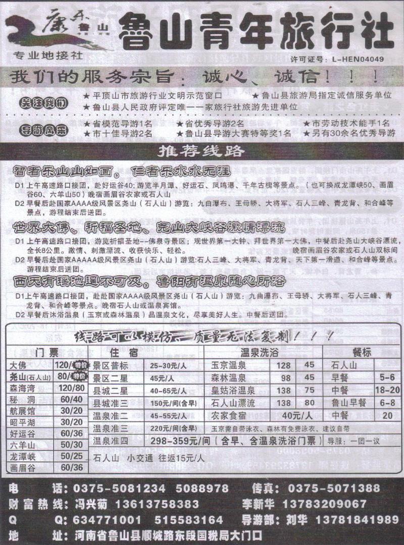 b151鲁山青年旅行社