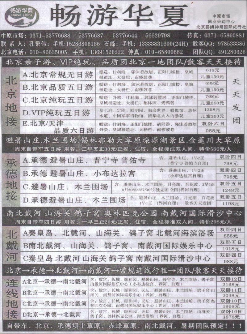 r115畅游华夏-北京 河北