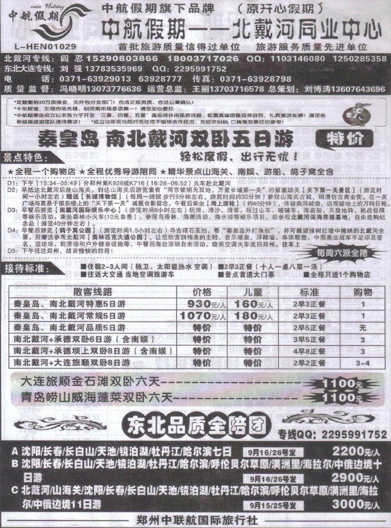 r270中航假期-北戴河同业