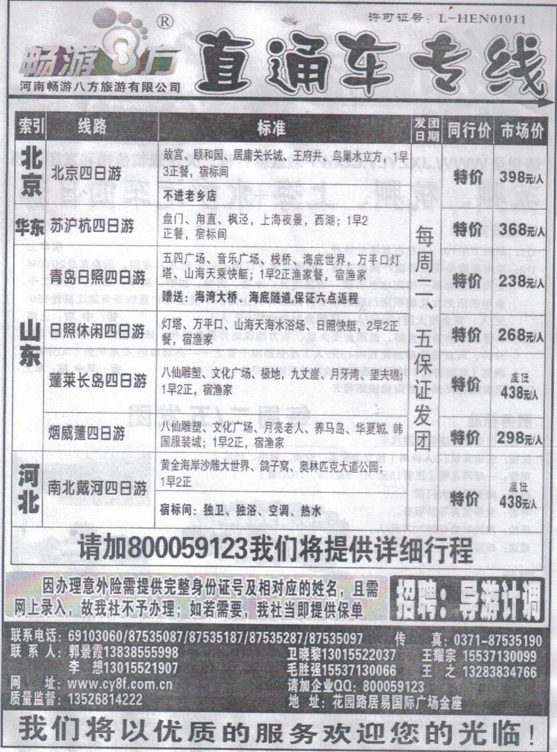 r361河南畅游八方-北京山东河北